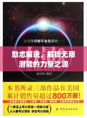 勵(lì)志解說，解鎖無限潛能的力量之源