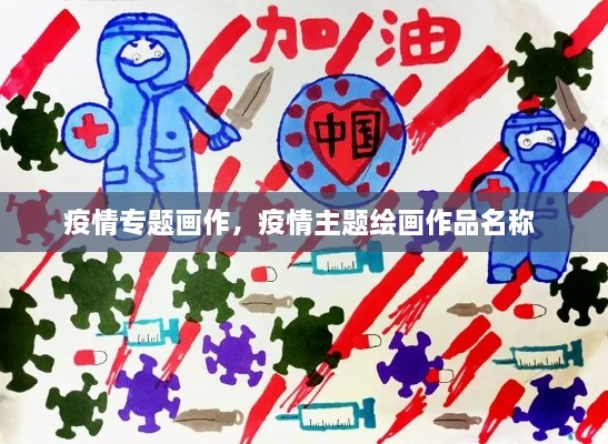 疫情專題畫作，疫情主題繪畫作品名稱 