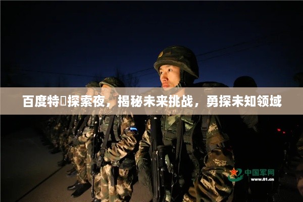 百度特碼探索夜，揭秘未來挑戰(zhàn)，勇探未知領(lǐng)域