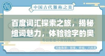 百度詞匯探索之旅，揭秘組詞魅力，體驗(yàn)驗(yàn)字的奧秘