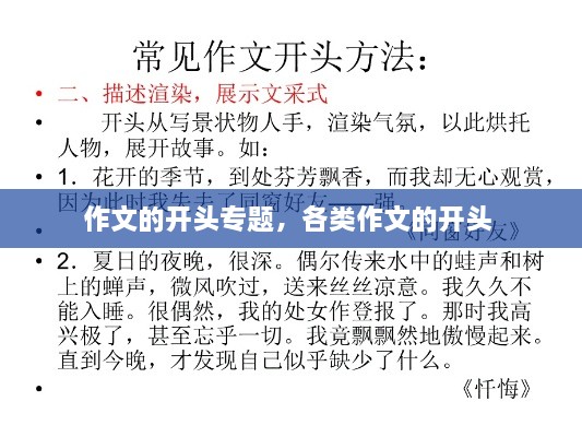 作文的開頭專題，各類作文的開頭 