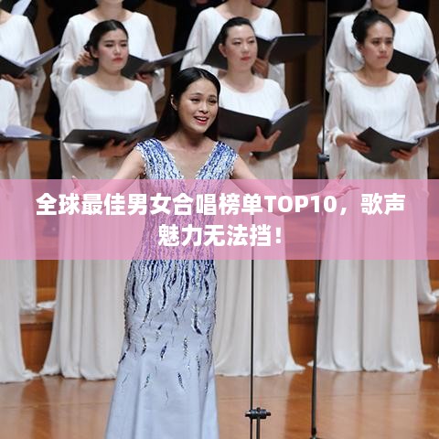 全球最佳男女合唱榜單TOP10，歌聲魅力無法擋！
