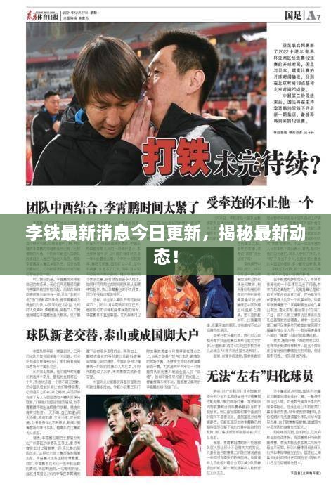 李鐵最新消息今日更新，揭秘最新動(dòng)態(tài)！
