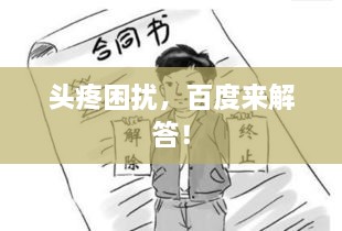頭疼困擾，百度來解答！