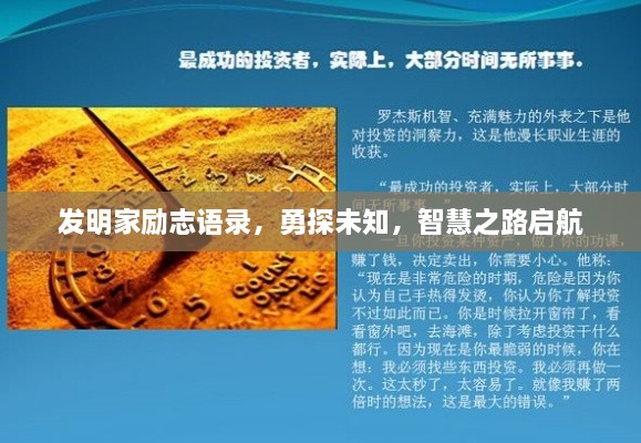發(fā)明家勵志語錄，勇探未知，智慧之路啟航