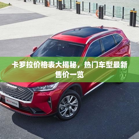 卡羅拉價格表大揭秘，熱門車型最新售價一覽