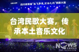 臺灣民歌大賽，傳承本土音樂文化，展現(xiàn)音樂魅力