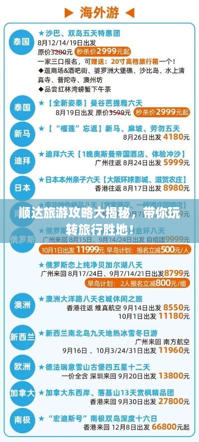 順達旅游攻略大揭秘，帶你玩轉旅行勝地！