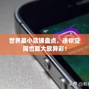 世界最小店鋪盤點，迷你空間也能大放異彩！