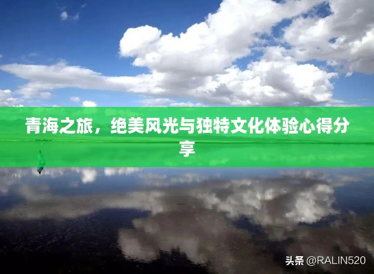 青海之旅，絕美風光與獨特文化體驗心得分享