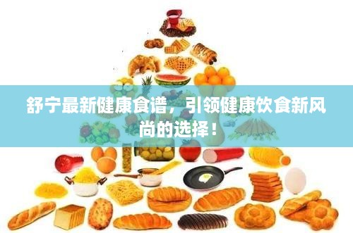 舒寧最新健康食譜，引領(lǐng)健康飲食新風(fēng)尚的選擇！