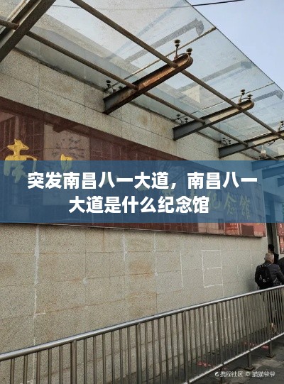 突發(fā)南昌八一大道，南昌八一大道是什么紀念館 