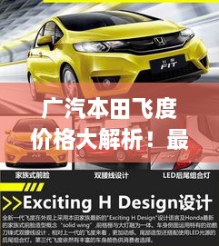 廣汽本田飛度價格大解析！最新行情，不容錯過！