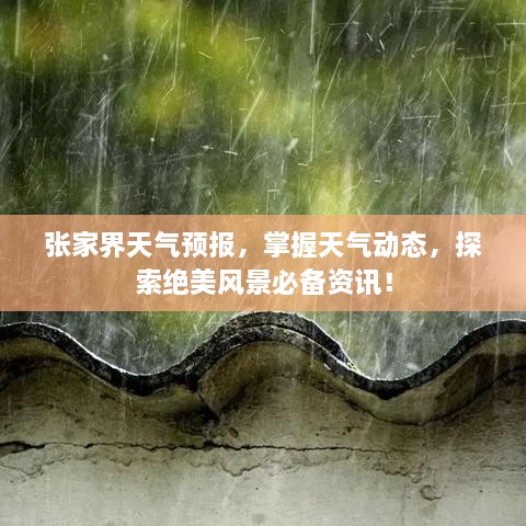 張家界天氣預(yù)報(bào)，掌握天氣動(dòng)態(tài)，探索絕美風(fēng)景必備資訊！