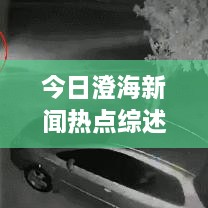 今日澄海新聞熱點綜述，最新消息一網(wǎng)打盡
