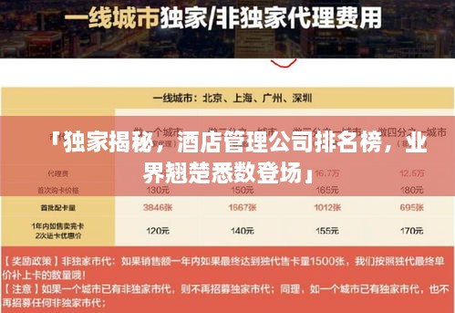 「獨(dú)家揭秘，酒店管理公司排名榜，業(yè)界翹楚悉數(shù)登場(chǎng)」