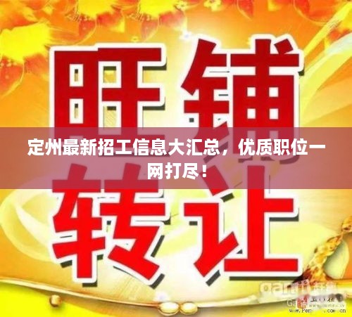 定州最新招工信息大匯總，優(yōu)質(zhì)職位一網(wǎng)打盡！