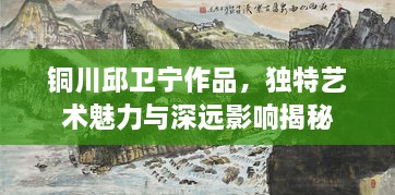 銅川邱衛(wèi)寧作品，獨(dú)特藝術(shù)魅力與深遠(yuǎn)影響揭秘