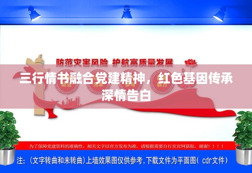 三行情書融合黨建精神，紅色基因傳承深情告白