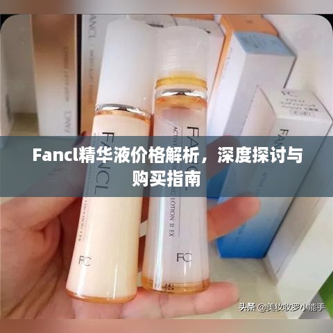 Fancl精華液價格解析，深度探討與購買指南