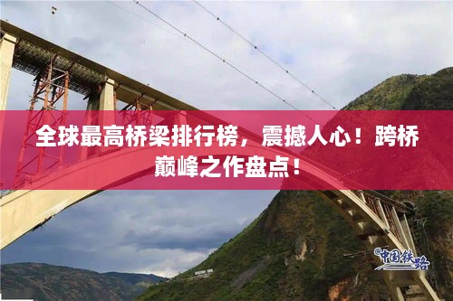 全球最高橋梁排行榜，震撼人心！跨橋巔峰之作盤點！