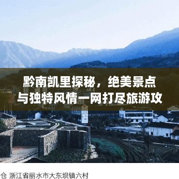 黔南凱里探秘，絕美景點與獨特風(fēng)情一網(wǎng)打盡旅游攻略！
