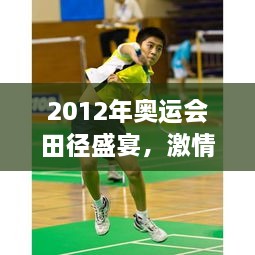 2012年奧運(yùn)會田徑盛宴，激情與榮耀的瞬間