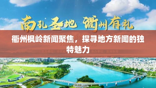衢州楓嶺新聞聚焦，探尋地方新聞的獨特魅力