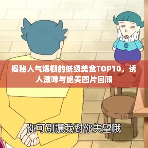 揭秘人氣爆棚的低級(jí)美食TOP10，誘人滋味與絕美圖片回顧