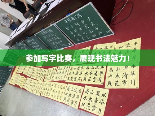 參加寫字比賽，展現(xiàn)書法魅力！