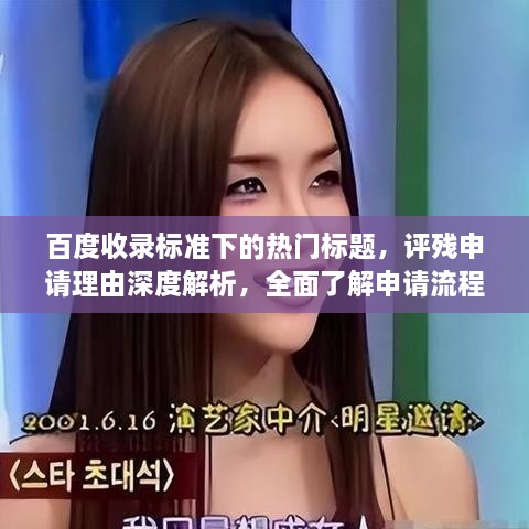 百度收錄標(biāo)準(zhǔn)下的熱門標(biāo)題，評(píng)殘申請(qǐng)理由深度解析，全面了解申請(qǐng)流程與要點(diǎn)！