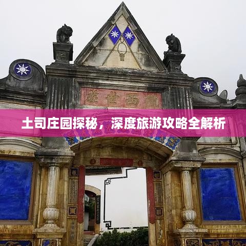 土司莊園探秘，深度旅游攻略全解析