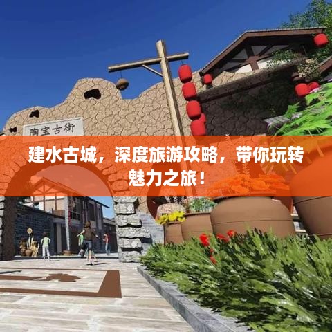 建水古城，深度旅游攻略，帶你玩轉(zhuǎn)魅力之旅！
