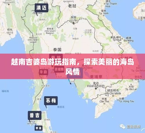 越南吉婆島游玩指南，探索美麗的海島風(fēng)情