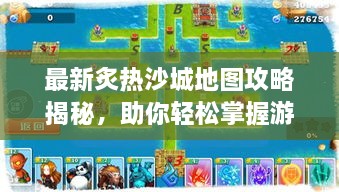 最新炙熱沙城地圖攻略揭秘，助你輕松掌握游戲勝機(jī)！