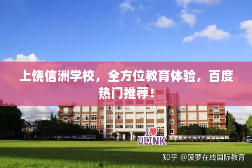 上饒信洲學(xué)校，全方位教育體驗，百度熱門推薦！