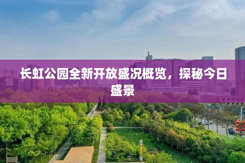 長虹公園全新開放盛況概覽，探秘今日盛景