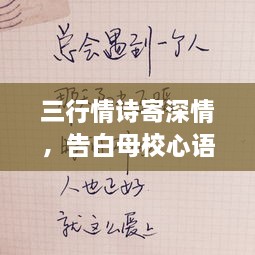 三行情詩(shī)寄深情，告白母校心語(yǔ)訴不盡。