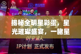 揭秘全明星彩蛋，星光璀璨盛宴，一睹星輝閃耀時刻