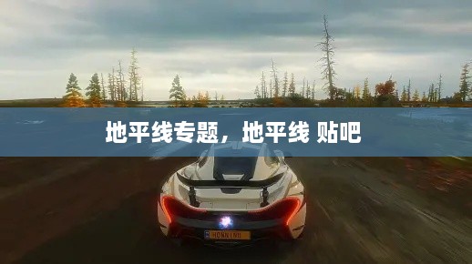 地平線專題，地平線 貼吧 