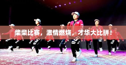 柴柴比賽，激情燃燒，才華大比拼！