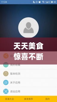 天天美食驚喜不斷，天天美食app 
