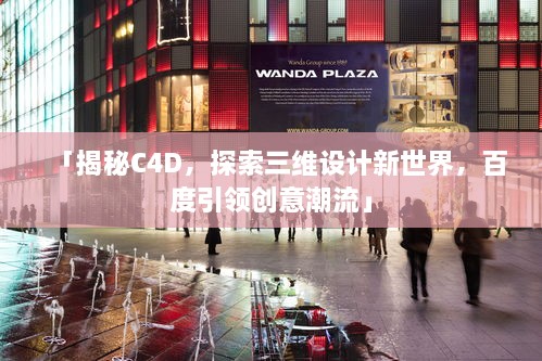 「揭秘C4D，探索三維設(shè)計新世界，百度引領(lǐng)創(chuàng)意潮流」