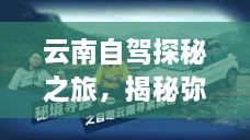 云南自駕探秘之旅，揭秘彌渡秘境的神奇魅力