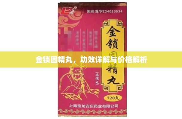 金鎖固精丸，功效詳解與價(jià)格解析