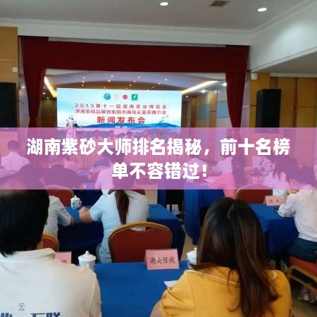 湖南紫砂大師排名揭秘，前十名榜單不容錯(cuò)過！