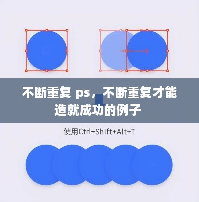 不斷重復 ps，不斷重復才能造就成功的例子 