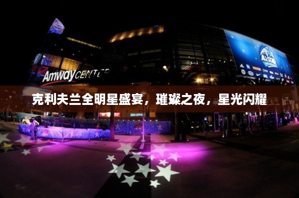 克利夫蘭全明星盛宴，璀璨之夜，星光閃耀