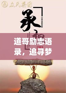 道哥勵志語錄，追尋夢想的力量與智慧啟迪人生
