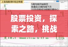 股票投資，探索之路，挑戰(zhàn)與機遇并存